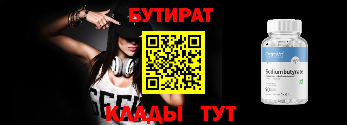 БУТИРАТ BDO 33% Усть-Джегута